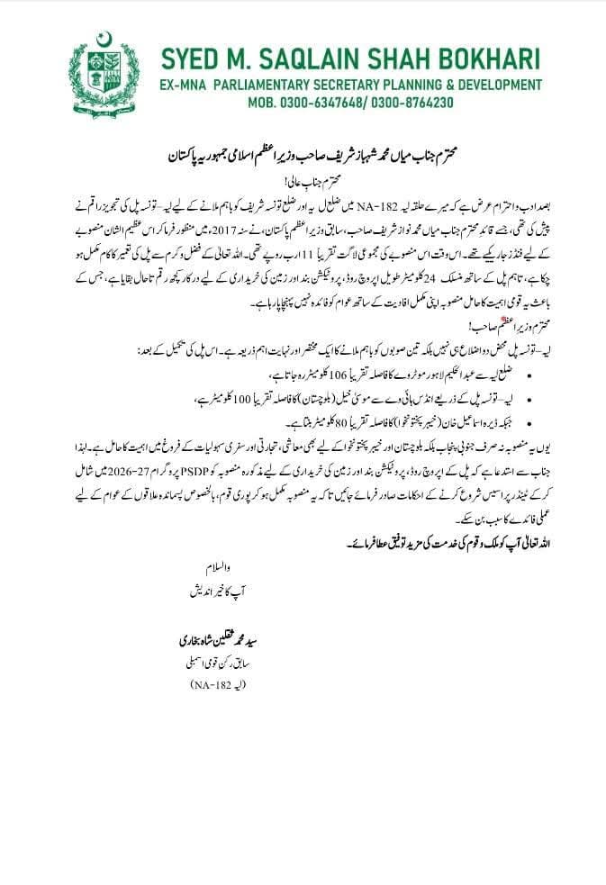 دھرتی پنجاب کی بہاد بیٹی 
عوامی وزیر اعلیٰ پنجاب محترمہ مریم نواز شریف صاحبہ آپ سے لیہ کی عوام کیطرف سے دراخوست 
میاں محمد نوازشریف سابق وزیر اعظم پاکستان نے تونسہ پل کا سنگِ بنیاد رکھا تھا جو کہ اب پل مکمل ہے اپ کی زمہ داری ہے آپ جلد سے جلد تونسہ پل کو فحال کروا 
<a href="/MaryamNSharif/">Maryam Nawaz Sharif</a>