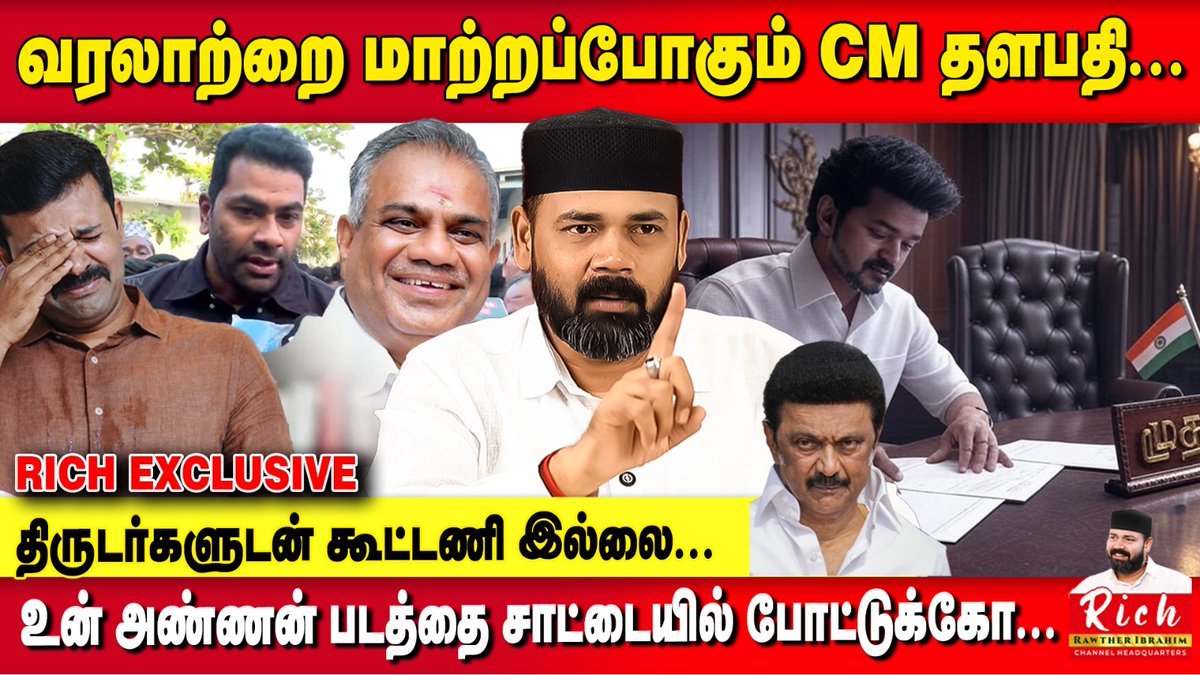 Interview @ 9pm on " RICH "

வரலாற்றை மாற்றப்போகும் CM தளபதி🔥

திருடர்களுடன் கூட்டணி இல்லை...

உன் அண்ணன் படத்தை சாட்டையில் போட்டுக்கோ...
<a href="/actorvijay/">Vijay</a> <a href="/TVKVijayHQ/">TVK Vijay</a>