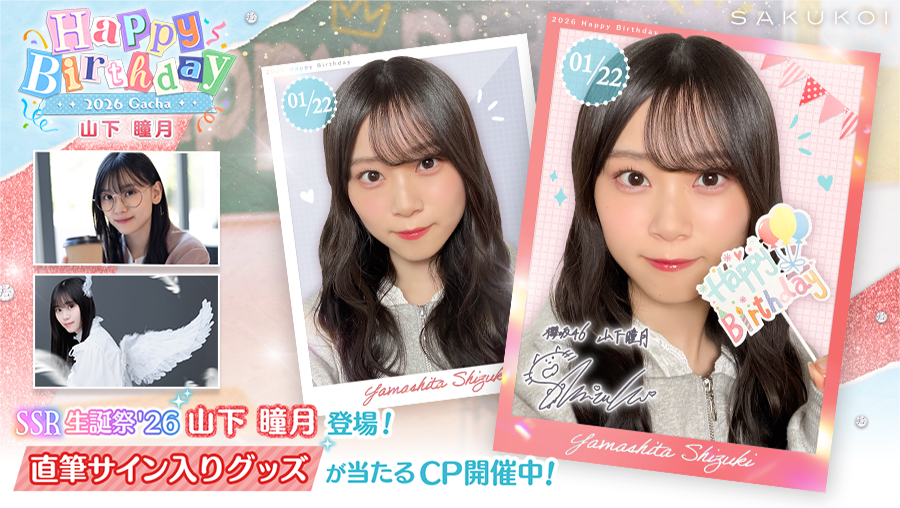 ꕤ••┈••🌸𝐇𝐚𝐩𝐩𝐲 𝐁𝐢𝐫𝐭𝐡𝐝𝐚𝐲🌸••┈••ꕤ #山下瞳月 さん お