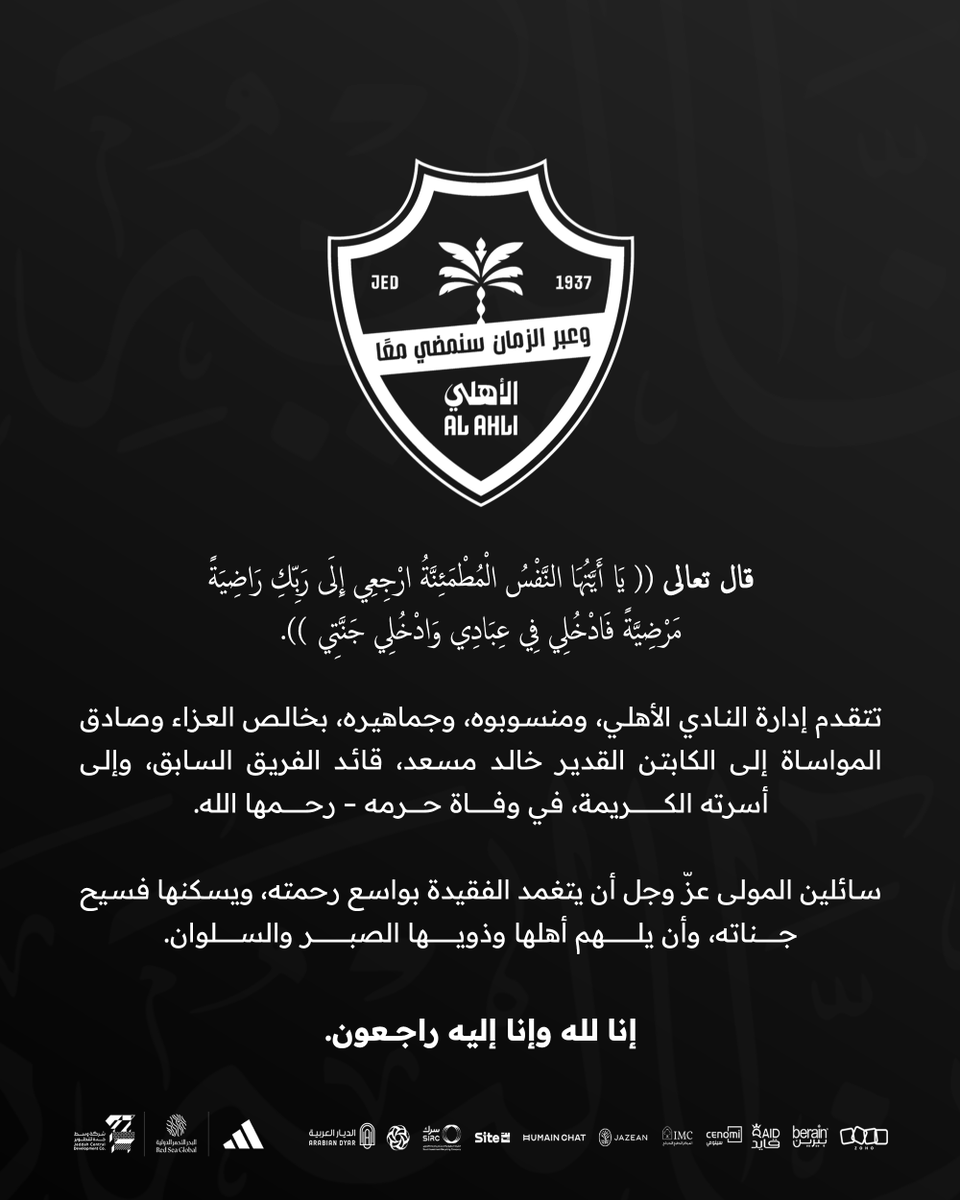 ALAHLI_FC's tweet image. خالص التعازي والمواساة لقائد النادي الأهلي السابق، الكابتن خالد مسعد في وفاة حرمه - رحمها الله