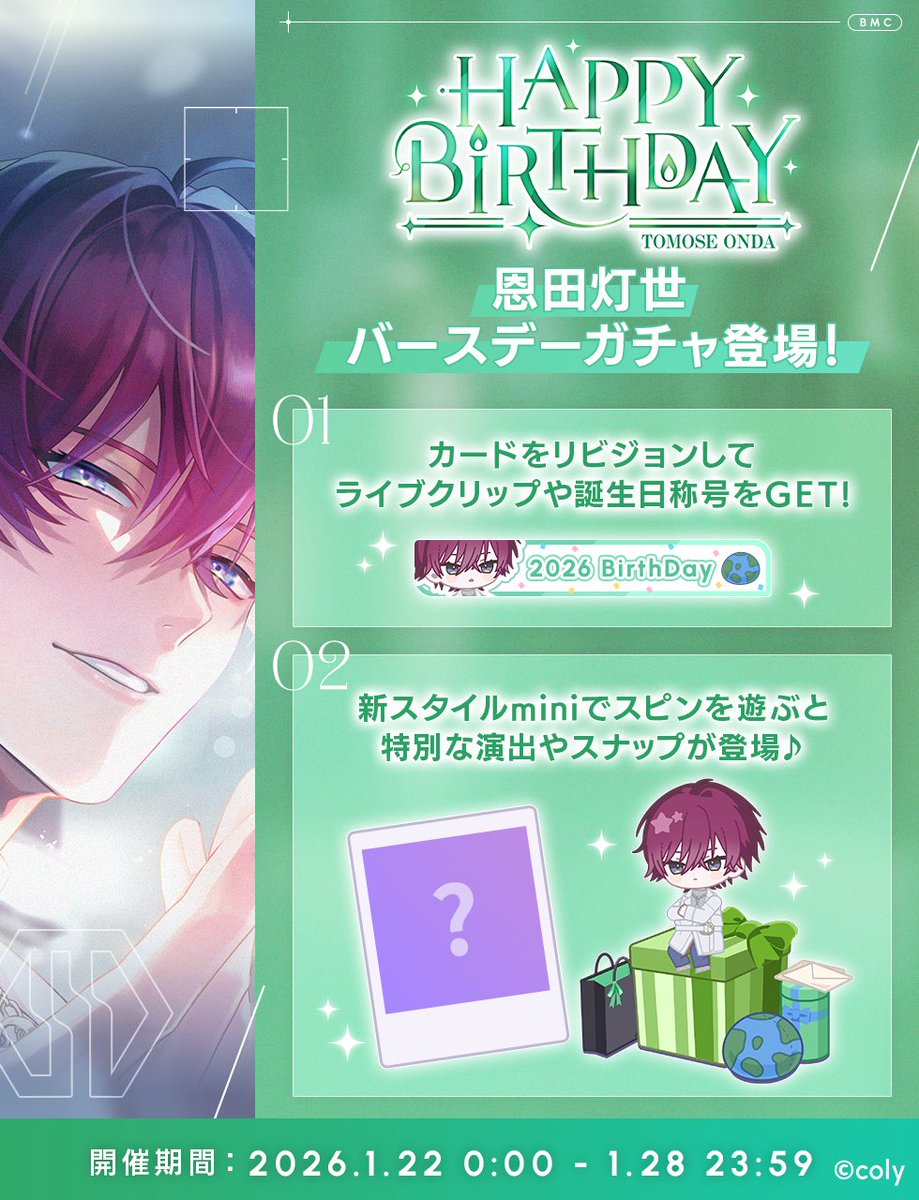 バースデーガチャ】 恩田灯世バースデーガチャ開催中。 新登場カードを