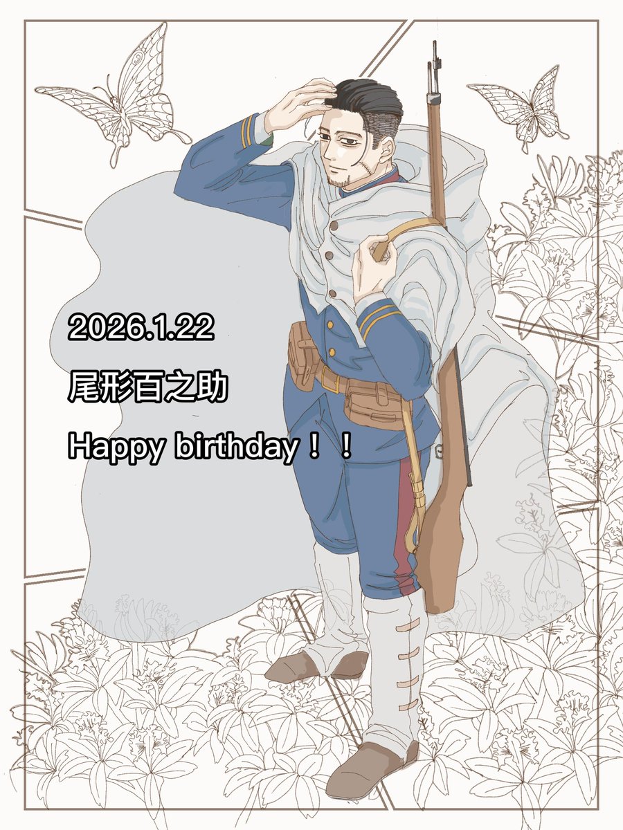 #尾形百之助生誕祭2026
#尾形百之助生誕祭2026
誕生日おめでとう〜🎉🎉🎉🙌🙌