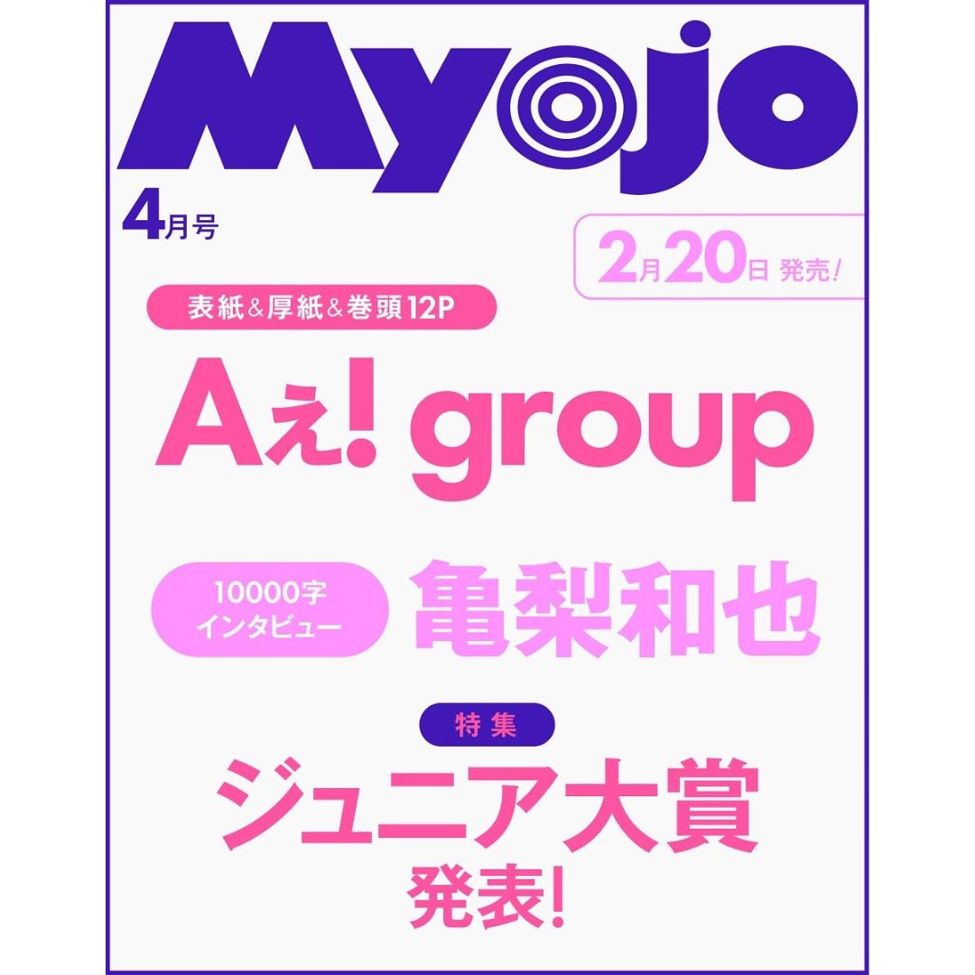 情報解禁＆予約開始】 2月20日発売 「Myojo 2026年4月号」 □表紙