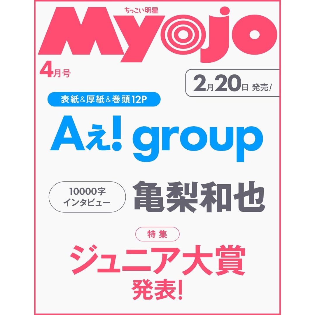 情報解禁＆予約開始】 2月20日発売 「Myojo 2026年4月号」 □表紙
