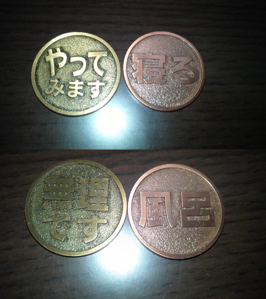 あと運命のコインってやつも… 悩んだ時にコイントスしてどっちか決める、的なやつ  バリエーション豊富で、一番欲しかったのは「面白くなってきやがった」⇔「もうおしまいだぁ～」  こういう逆境を乗り越える系好き…なんだけど人気らしくこの2つしか残ってなかった… 2番目 ...