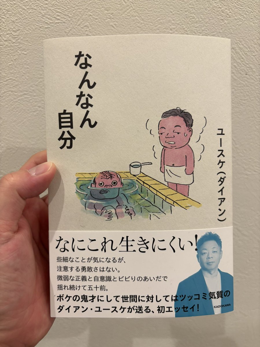オードリー若林さんの「カバーニャ要塞の野良犬と表参道のセレブ犬」以来、久しぶりにエッセイ買った

#ダイアン
#ユースケ
#なんなん自分