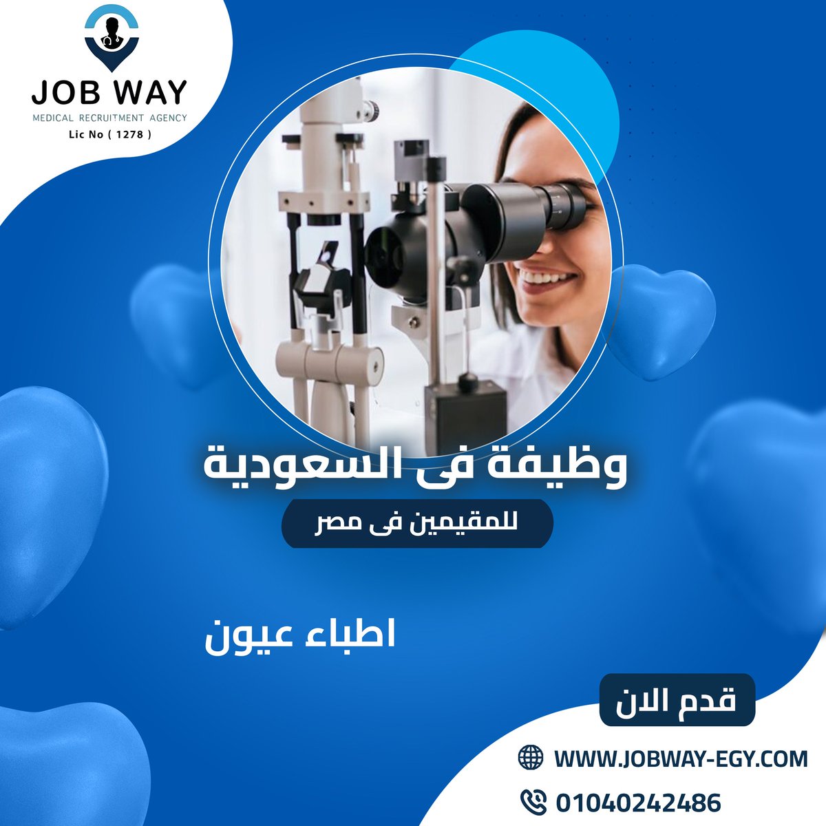 olfat98631's tweet photo. إعلان وظيفة للمقيمين في مصر🇪🇬 
فرصة مميزة للعمل في السعودية🇸🇦
تُعلن شركة جوب واي للتوظيف الطبي
عن فرص سفر للعمل بإحدى كبرى المؤسسات الصحية في المملكة العربية السعودية
الوظائف
اخصائي عيون
الشروط:
خبرة لا تقل عن سنتين
تصنيف الهيئة السعودية للتخصصات الصحية
جواز سفر ساري
01040242486 https://t.co/W4ksXQl4sx