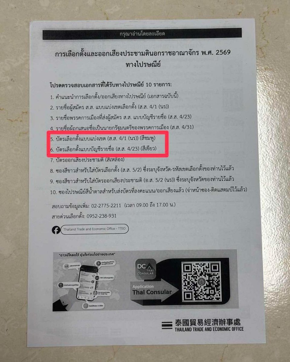 taiwaninthaieye's tweet image. เลือกตั้งนอกเขตไต้หวันมีปัญหาละ
กระดาษชี้แจงที่ให้มาไม่ตรงกับบัตร 🥲 ทุกคนตรวจสอบให้ดีก่อนกานะ เดี๋ยวกาผิดพรรค กาผิดคน 

บัตรมีสองสีค่ะ
🟢สีเขียว เลือก สสแบ่งเขต
🩷สีชมพู เลือก บัญชีรายชื่อ
#เลือกตั้งล่วงหน้า
#เลือกตั้ง69