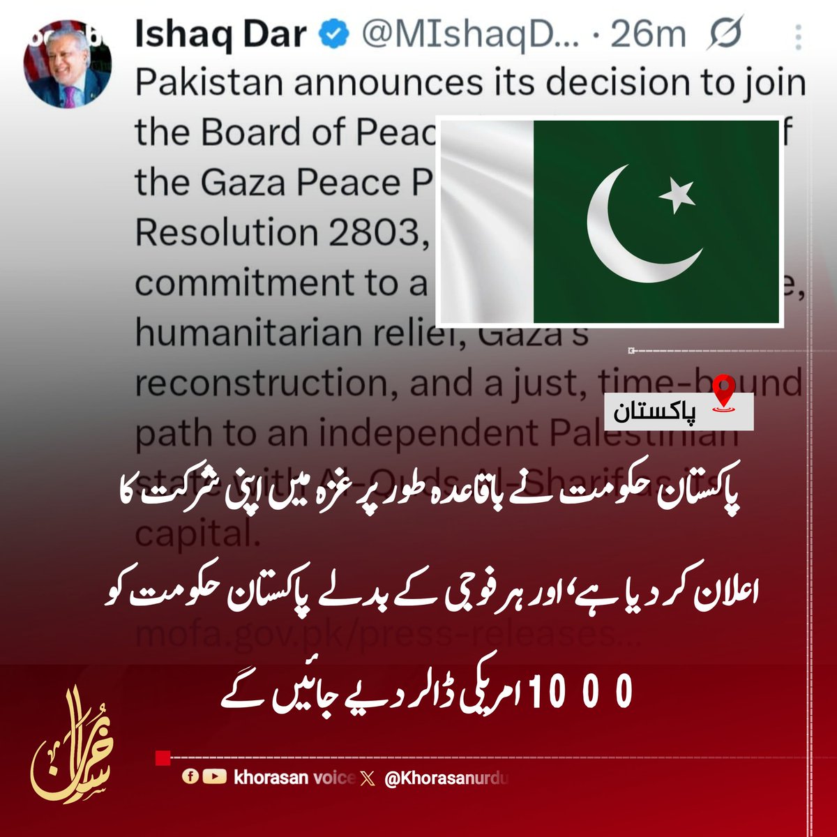KHoorasanM_U1's tweet image. بریکنگ نیوز 🚨 
پاکستانی حکومت نے باقاعدہ طور پر غزہ میں اپنی شرکت کا اعلان کر دیا ہے، اور ہر فوجی کے بدلے پاکستان حکومت کو 1,000 ڈالر ادا کیے جائیں گے۔

پاکستانی فوج اور اسرائیل کے درمیان غزہ میں پاکستانی فوجیوں کی تعیناتی کے حوالے سے رپورٹس کے بعد، پاکستان کے نائب وزیراعظم اور…
