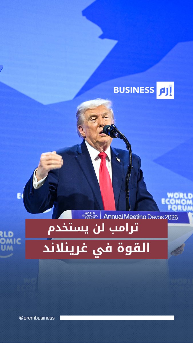 دونالد ترامب من دافوس: «لن نستخدم القوة» للاستيلاء على #غرينلاند 