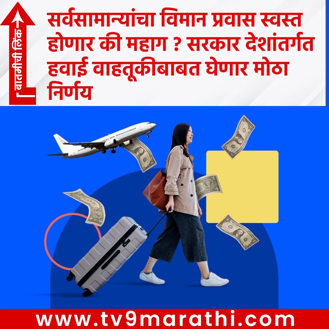 TV9Marathi's tweet photo. Air fare: सर्वसामान्यांचा विमान प्रवास स्वस्त होणार की महाग ? सरकार देशांतर्गत हवाई वाहतूकीबाबत घेणार मोठा निर्णय
https://t.co/7Hu96z9eOY
#Avition #India #airtravelbecomecheaper #expensiveairfare #indigo #marathinews https://t.co/s1sCP2GktY
