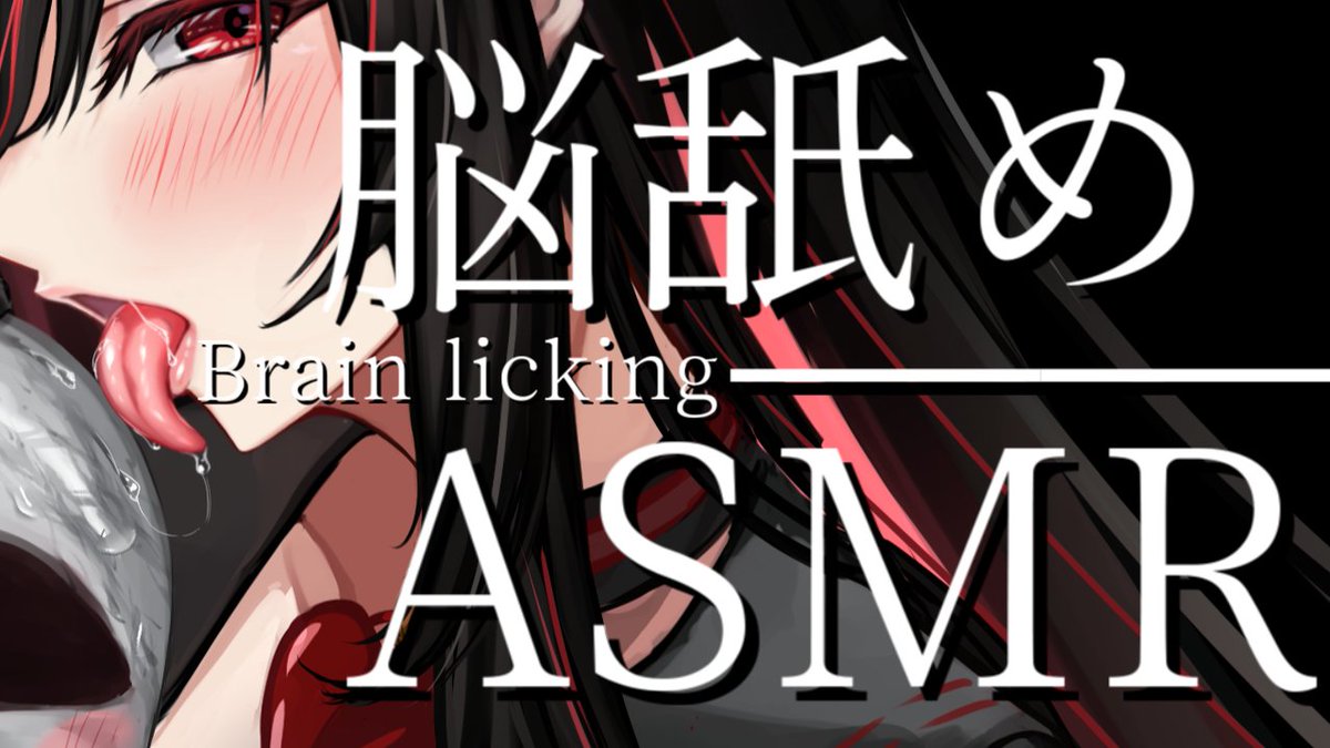 おはようございます、黒紫館幽火です👻
先日は、脳舐めASMR配信を行いました💀

withny.fun/archives/740a9…

良ければどうぞ、ご覧ください💀