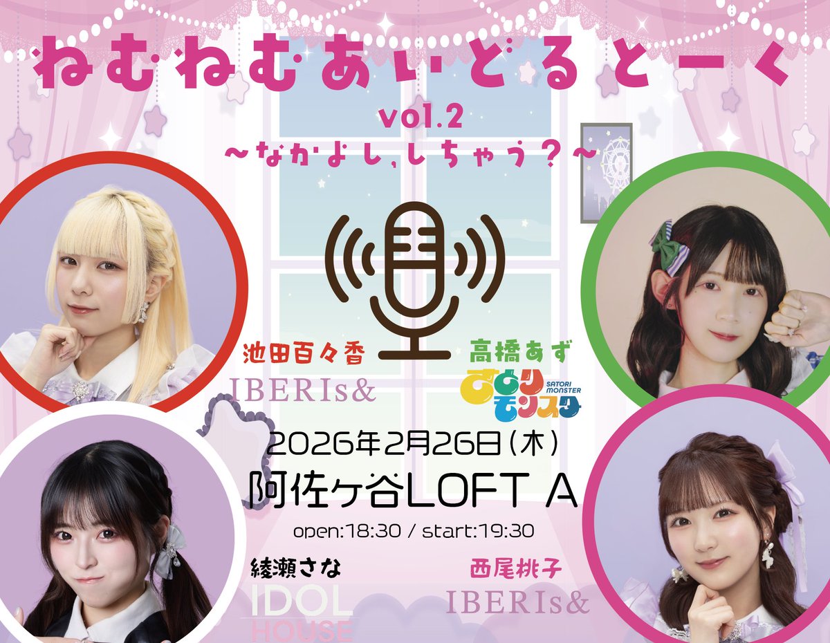 【お知らせ】
以下のイベントに綾瀬さなが出演させていただく事となりました✨✨

2/26(木)
「ねむねむあいどるとーく vol.2
〜なかよし、しちゃう？〜」

「ねむねむあいどるとーく」第2弾✨
📍阿佐ヶ谷LOFT A

x.com/iberis_and/sta…