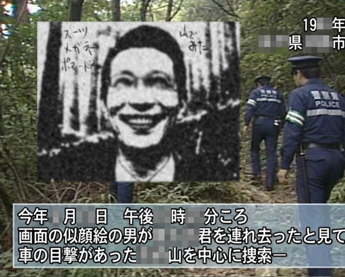 kowainotsukko's tweet photo. まとめサイトを読み漁ってたら、すごい不気味な怪事件が出てきた、、、、
（ざっくり経緯）

■1990年代の終わり頃のバラエティ番組のあるコーナーで、

『幽霊はいると思うか？』

という他愛のない街頭インタビューが流れる

その時にインタビューされた男性が、

「幽霊はいる
ポマードの匂いがする
昨夜も近所の公園でポマードの匂いがした」

というような事を答える
その場のコーナー自体は笑いに包まれて何事もなく終わる
👇
👇
■そのコーナーを作っていたのが、テレビ局の下請けの制作会社だったのだが、
別の局の依頼でドキュメンタリー番組を作る事になる

そんな中、コーナーのインタビューにも同行していた小さな制作会社社長のAさん（30代男性）が立ち寄った居酒屋でたまたま街頭インタビューを受けた男性Bさん（20代）と再会する

インタビューでBさんが話した事が妙に印象に残っていたAさんは、Bさんを取り巻く幽霊についてのドキュメンタリーを作る事にする

（※この辺りは映像は無いが、そのドキュメンタリー番組内でAさんが自ら説明している）
👇
👇
■後日伺ったBさんの家は、ごく普通の一軒家だった

Bさんは50代の父親、母親との3人暮らしだった
元気でノリの良いBさんに反して両親はどこか疲れた様子で、Aさんが「幽霊」というワードを出すたびにギョッとした様子だった

Bさんがよく幽霊の気配を感じるという自室に通される
そこは普通の男性の部屋だったが（BさんがBO●WYの大ファンらしくてポスターが壁にびっしり貼ってあった）、
香水の強烈な匂いがしたという（確かにBさんからも漂っていた匂い）

「今はポマードの匂いしませんよね？
あれは幽霊がいる所でしか匂いませんから
どこにでも匂っていたらおかしいので〜」

霊感があるというBさんは事もなげに笑う
👇
👇
■出るという近所の公園の場所も教えてもらったが、Bさんは仕事の時間だという事で、

「あの公園はマジでヤバイんで気をつけてくださいねー
けど絶対行ってみてくださいね！幽霊いるかもしれませんよ！」

Aさんを残して車で出掛けていく
AさんはBさんの家を出る前に両親にインタビューする事にする
👇
👇
■うかない表情の両親が幽霊に対して嬉々とした雰囲気のBさんとあまりにも違うので、幽霊の被害にでもあった事があるのか？と聞くと、

「、、、、、あの子、子供の頃、誘拐事件に遭った事があるんです、、、」

という意外な返答がくる
👇
👇
■1980年代に子供だったBさんは約1ヶ月間失踪していた
近所の公園で遊んでいたところを40代くらいのスーツ姿で頭をポマードでがっちり整えた男に連れ去られたらしい
（※当時誘拐事件として報道もされた）

だが捜査が進展しないまま、1ヶ月が経過した頃にその公園で変わらない様子で遊んでいるB少年が発見され事件は幕を下ろす

その後、B少年は空白の1ヶ月は山に連れて行かれていた、と証言したが、警察が調べるも山には何もなかった
身代金要求のコンタクトなどは一切なく、謎のポマード男の目撃証言が子供数人だった事もあり、結局B少年の狂言だった、と判断された
👇
👇
■狂言なら1ヶ月も子供が身を潜めている場所は自分の家しかない、という事で当時、随分Bさん一家は世間からバッシングを受けたそうだ

「、、、、もちろん私たちがあの子をこの家に隠して嘘をついていた、なんて事はありません
第一そんな事をする理由がないですよね？

ただ、あの子は1ヶ月後に帰ってきてから幽霊の気配を感じるようになった、と言い出したんです」
👇
👇
■その後、「来てもらえますか」と両親に言われてAさんが通されたのは先ほど行ったBさんの自室だった

両親が押し入れを開けると、中に真っ赤な丸いポマードの器が大量に入っていた

「、、、、あの子、実は仕事なんてしてないんです
毎日山に行ってこのポマードを作って帰ってくるんです、、、、、

『おじさんの存在をいつまでも残しておかないといけないんだ』

って、、、、、」

Aさんがポマードの器を一つ取って蓋を開けると、特有の匂いがしたという
それは香水ではごまかせない強烈なものだったという、、、、
👇
👇
■最後にドキュメンタリー番組は、近所の公園、、、、Bさんがインタビューや去り際に触れ、誘拐現場となった公園が映される

そこの中央にあるドーム状の遊具の中にべったりとポマードが塗られていた、、、、
そして公園のゴミ箱から空になったポマードの赤い器が数個見つかる、、、、

『後日、番組スタッフはこの公園を調べたが、特に心霊系のいわくについては何も見つかりませんでした

番組は今後も霊感があるというBさんについて追っていこうと思います、、、、』

というナレーションとともにドキュメンタリー番組は終わる

その後、この番組が深夜に一度放送されたのみで、Bさんを扱ったドキュメンタリー番組が作られていない、、、、

（※これはまとめサイトやネット民が見落としているだけの可能性がある）
👇
👇
■それから時間が飛んで、今から5年ほど前に撮影された心霊系YouTuberが行った廃神社の動画の中に、大量に並べられた赤いポマードの器が出てくる

ただ、その時はその場にいたYouTuberたちは
「なにこれ気持ち悪、、、、」
と少し触れただけだった、、、、、
＿＿＿＿＿＿＿＿

Bさんは今でも『おじさん』の存在を残すために心霊スポットに赴いてポマードの赤い器を置いてきている、という事なんだろうか、、、、？

Bさんの真意はなんなんだろうか、、、？
B少年が失踪していた空白の1ヶ月は一体何が起こっていたんだろうか、、、？

赤いポマード、そして謎のスーツ男の情報をお持ちの人は教えてください、、、、、、