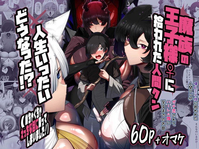 【FANZAで配信開始!!】
イケメン魔族の王子様(惚れっぽくて嫉妬深くて愛が重くてムチムチ爆乳♀)に拾われた人間クンが全員に襲われてイチャラブちゅっちゅする逆レ本♡

ぜひシコったらレビューをお願いします♡ 