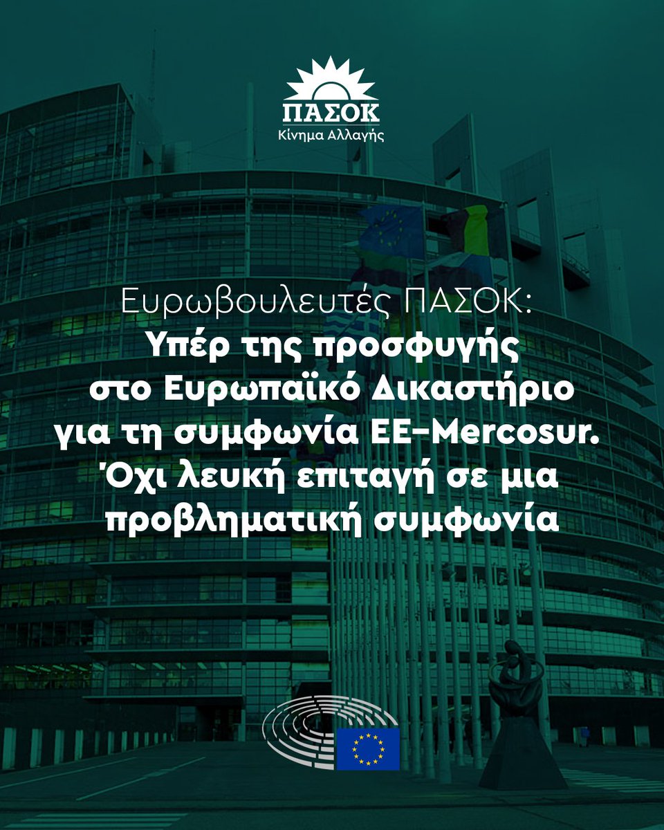 pasok's tweet image. Ευρωβουλευτές ΠΑΣΟΚ: Υπέρ της προσφυγής στο Ευρωπαϊκό Δικαστήριο για τη συμφωνία ΕΕ–Mercosur. Όχι λευκή επιταγή σε μια προβληματική συμφωνία 👉tinyurl.com/27d5rqxl