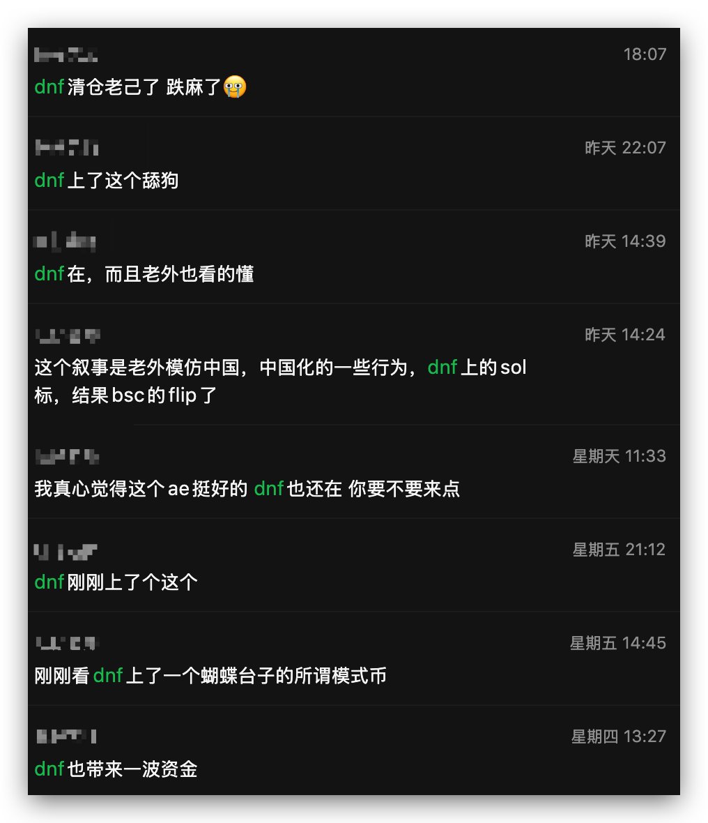 一个新盘子： Sol上，@Ga__ke 上了，回调抄底，等二段飞； Bsc上，@Ga__ke上了，一根大阳线+三根大阴线，GG；  ——来自于某位疯狂迷恋Dnf的信徒。