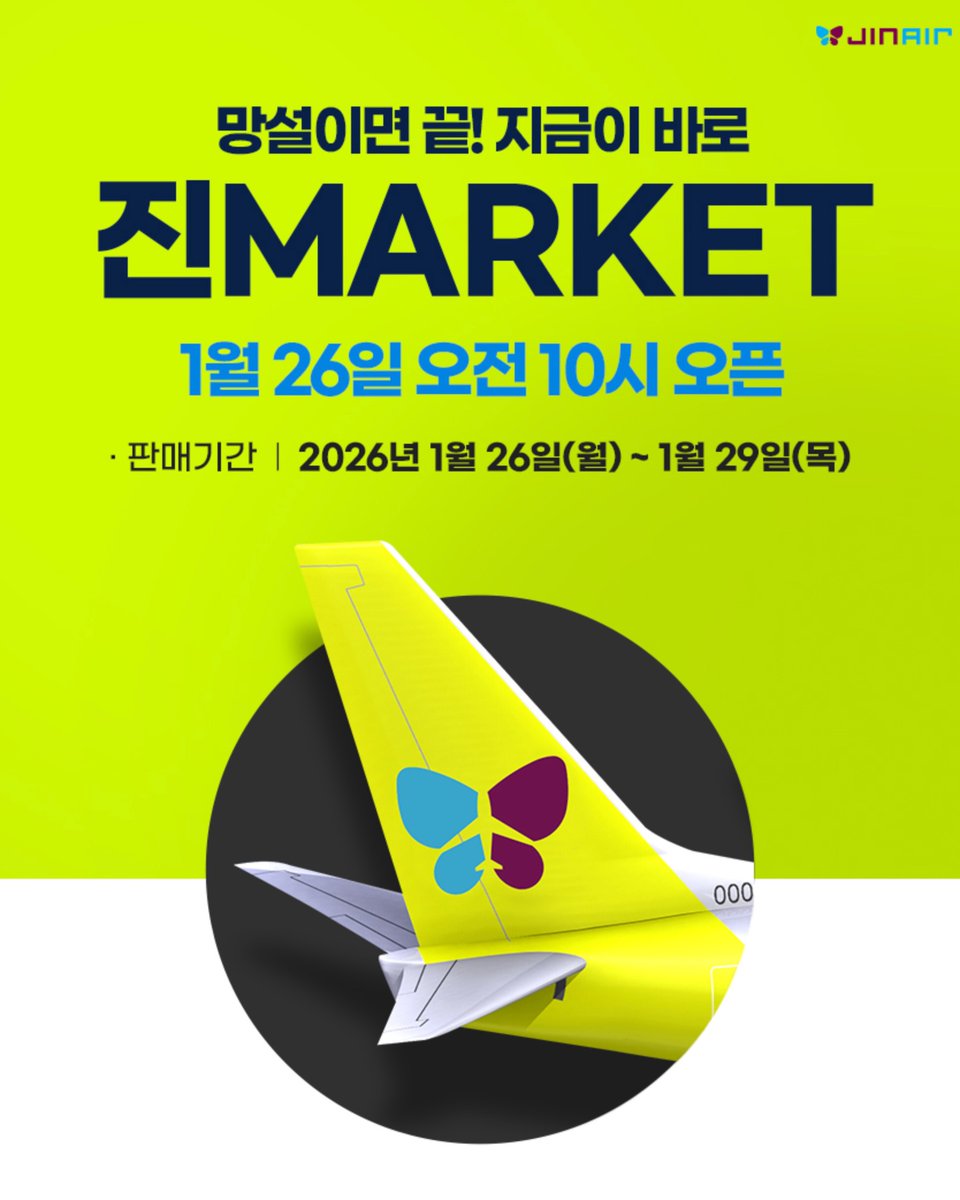 feedforyou11's tweet photo. 비행기 타실 분들은 조만간 있을 진에어 초특가를 봐두셔야 합니다...
26일부터 최대 96% 할인이 열립니다 무조건 여기서 올해 최저가 잡고 들어가시면 됩니다

https://t.co/6wtirWms9q https://t.co/yh7ImpOxXT