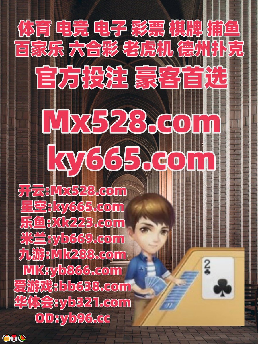 q/喝酒玩扑克牌 游戏☆【谷歌百度代发QQ：⒍9O57⒖Б9】☆香马会2026开奖记录☆【谷歌百度代发QQ：⒓5890⒐6】☆快三大小单双论坛☆【谷歌百度代发