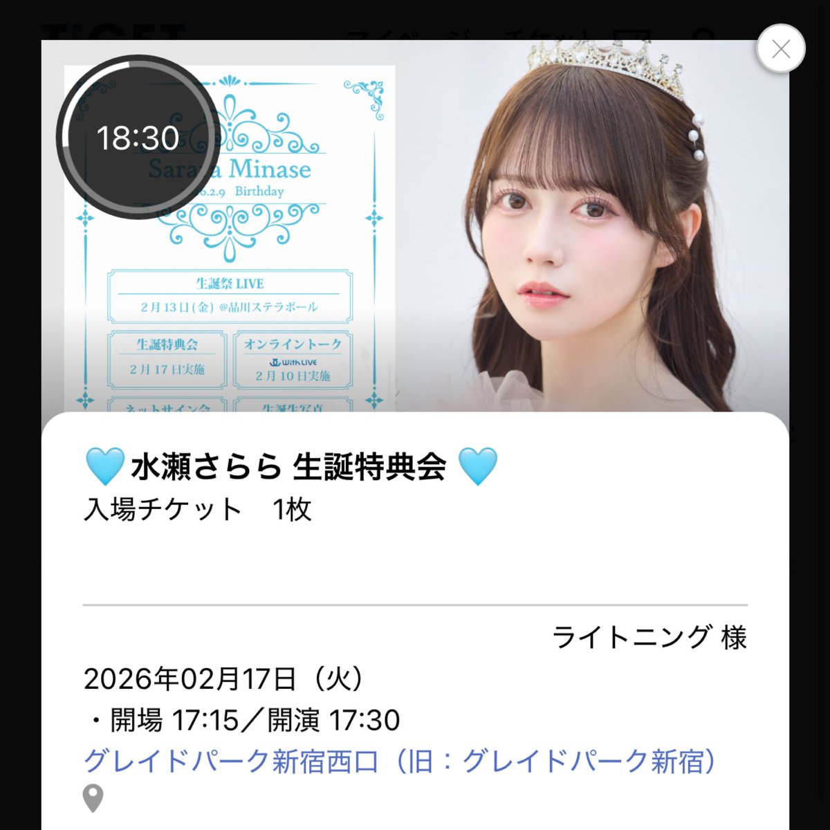 ジャムズ 水瀬さらら 特典券 水瀬さらら💍生誕2026グッズ🎂 ①生誕With LIVE ②生誕特典会入場