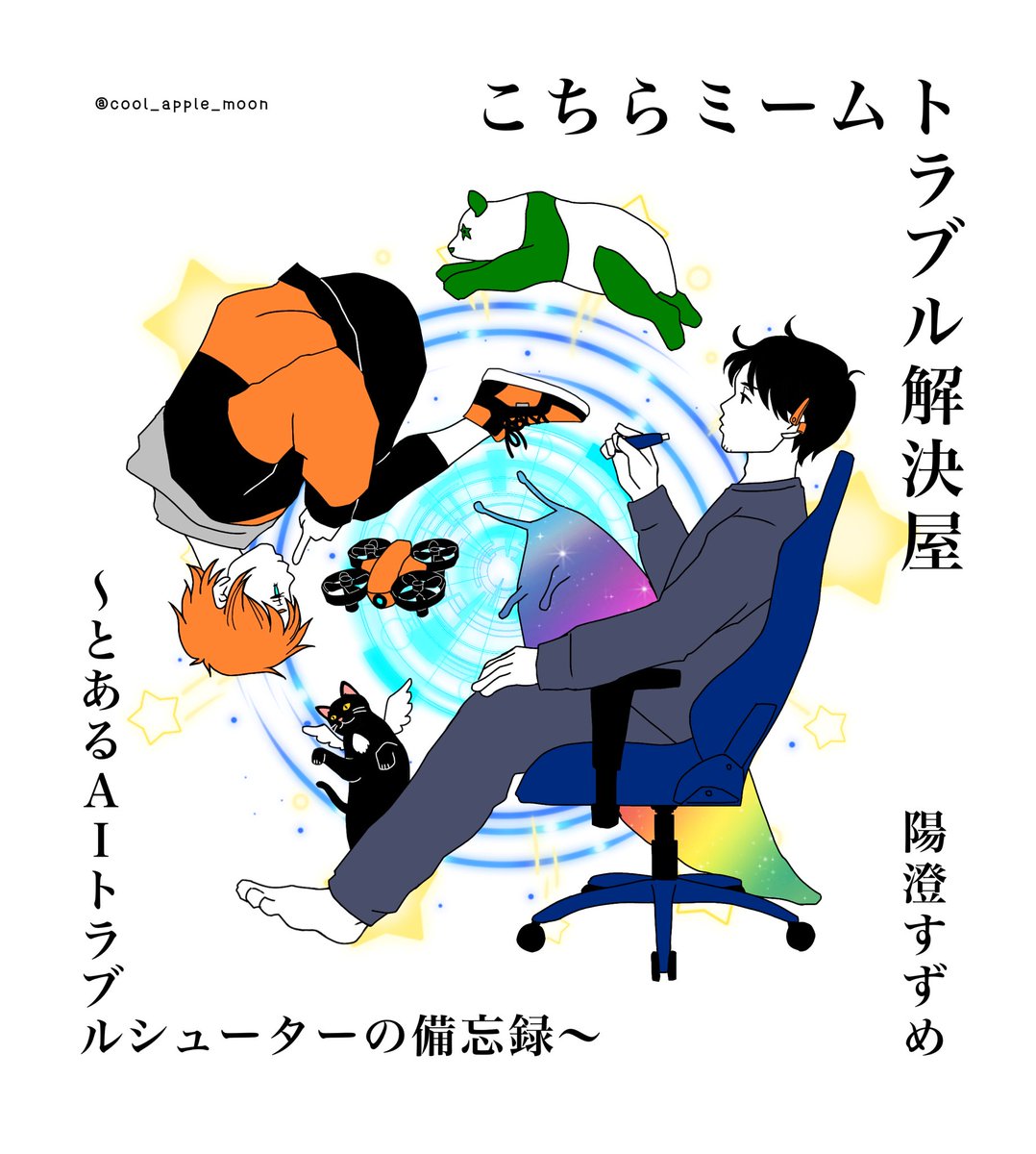 #カクヨムコン11
『こちらミームトラブル解決屋　〜とあるAIトラブルシューターの備忘録〜』

人間がネットミームに感染する⁈ シンギュラリティギリギリのお仕事コメディ！
脱力系エンジニア×ドローン型AIの異色バディによるサイバーエンタメ。

完結済。約１３万字。

kakuyomu.jp/works/16818792…