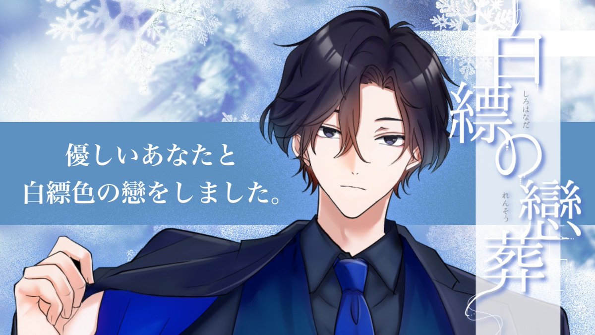 #恋縹
ストプレ「白縹の戀葬」通過しました‼️
めちゃくちゃ良いシナリオでした、ことえさんお誘いありがとーーー🥳🫶
BGMはなんと作者様セレクト⁉️👀
ほんとにありがとうございます、最高でした……✨

PL,ことえさん