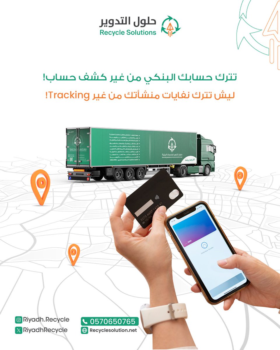 RiyadhRecycle's tweet photo. ما لا يمكن قياسه… يستحيل التحكم فيه.
في حلول التدوير للخدمات البيئية، نحوّل النفايات إلى بيانات دقيقة: كميات، أوزان، عوائد، وأثر بيئي موثّق بالأرقام  لا تقديرات.

📞 للتواصل والاستفسار: 570650765 – 561754723

#حلول_التدوير_للخدمات_البيئية #تراها_بيئتنا #منصة_دوّرها https://t.co/9KvihErDvu