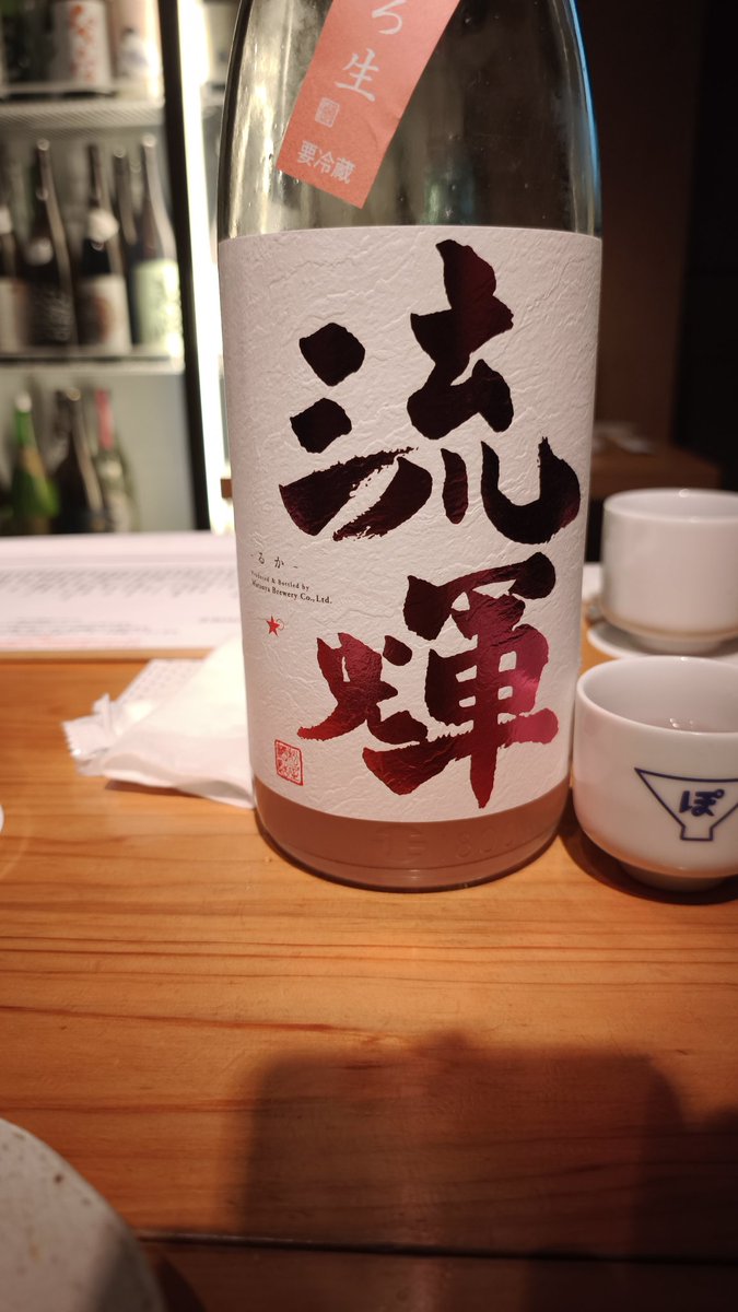 本日のぽんしゅ家さん、彩のあわ雪はなかったものの、美味しいのが盛りだくさん。
この、ぴんくのにごり酒「流輝」とかめっちゃ美味しかった〜

とはいえ、彩のあわ雪もまた飲みたいので近々買い出しに行きましょうかねぇ〜♪