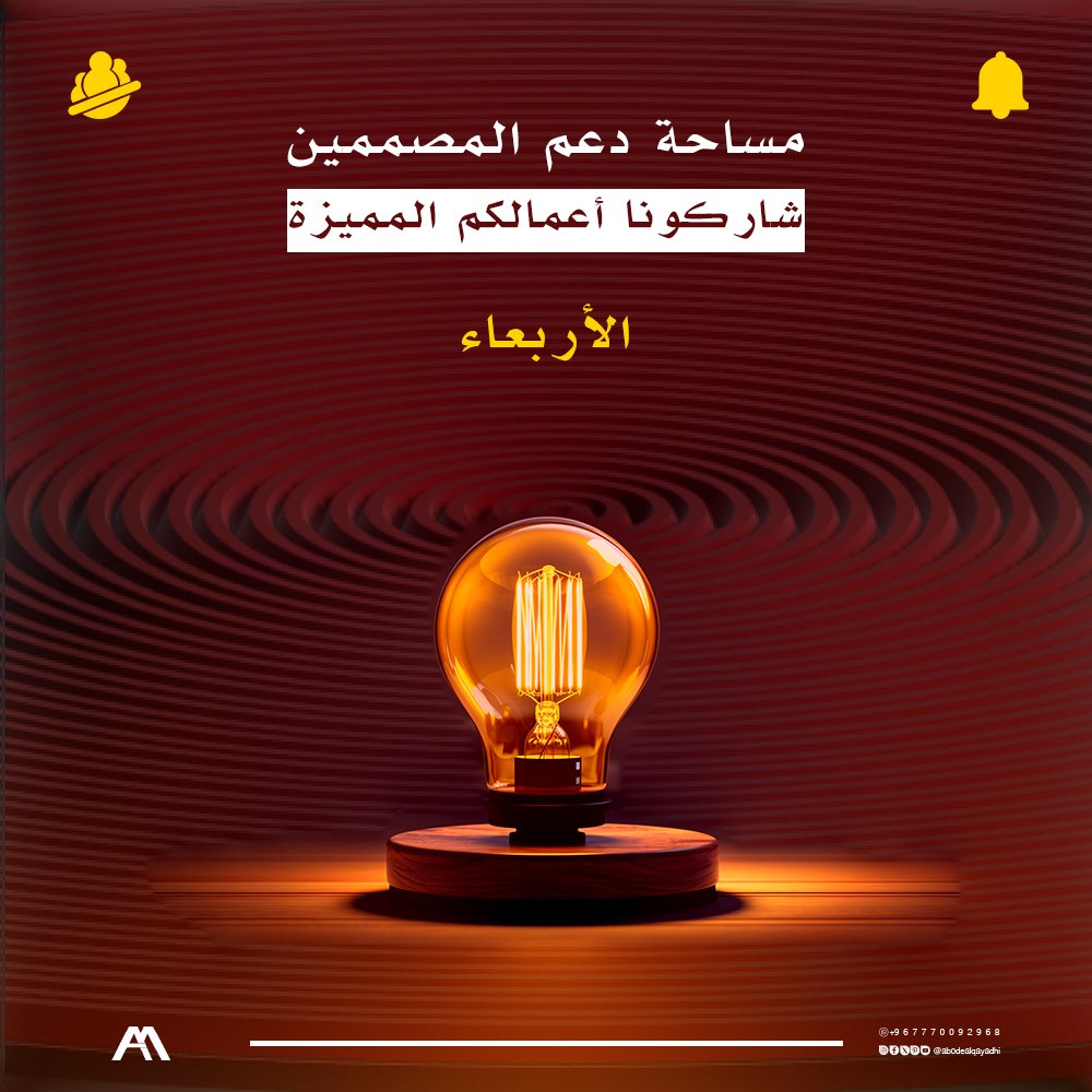 abodealqayadhi's tweet photo. كت تويت🔄

للمبدعين✨
شارك أبرز وأفخم أعمالك لسنة 2025

@OCreativeJobs https://t.co/4YIh4lqJd0