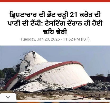 ਆਓ ਭ੍ਰਿਸ਼ਟਾਚਾਰ ਬਾਬਤ ਸੋਚੀਏ !! 
ਘਟਨਾ  ਸੂਰਤ ਦੀ ਹੈ ਜਿੱਥੇ 21 ਕਰੋੜ ਦੀ ਲਾਗਤ ਨਾਲ ਬਣੀ ਪਾਣੀ ਵਾਲੀ ਟੈਂਕੀ ਪਾਣੀ ਭਰਦਿਆਂ ਸਾਰ ਹੀ 20 ਜਨਵਰੀ ਨੂੰ ਡਿੱਗ ਗਈ। ਉਥੇ ਸਰਕਾਰ ਵੀ ਡਬਲ ਇੰਜਣ ਹੈ ਤੇ ਇੰਜਣ ਵੀ ਤਜ਼ਰਬੇਕਾਰ! 
ਸਾਡੇ ਸੂਬੇ ਪੰਜਾਬ ਦੀ ਕੰਗਾਲੀ ਦਾ ਰਾਜ ਵੀ ਸਿੱਧਾ ਭ੍ਰਿਸ਼ਟ ਸਿਆਸਤਦਾਨਾਂ ਅਤੇ ਭ੍ਰਿਸ਼ਟ ਅਫ਼ਸਰਾਂ , ਦਲਾਲਾਂ,