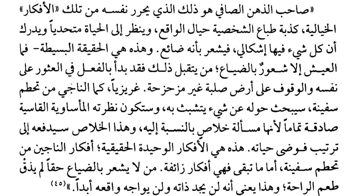 chat_ArF's tweet photo. صاحب الذهن الصافي هو الشخص الذي تحرّر من الأفكار الخيالية التي تخدّر الإنسان، مثل تبرير الواقع أو الهروب منه https://t.co/uf2lomi7AQ