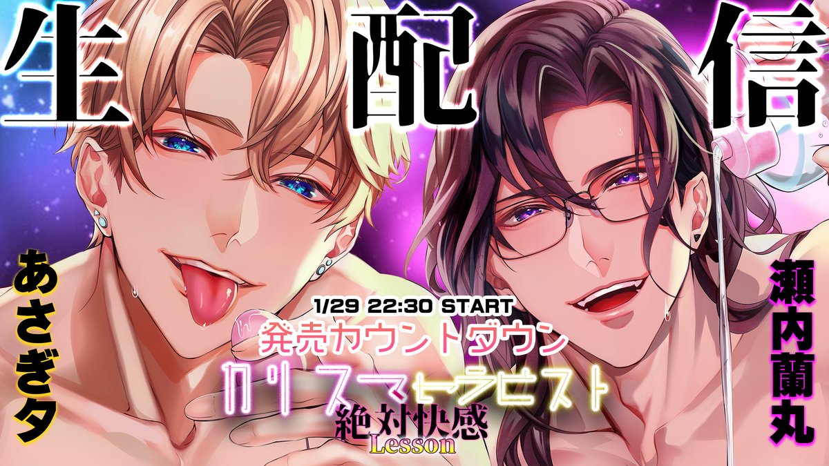 皆さんこんばんは。
「カリスマセラピストの絶対快感Lesson」
1/30の発売日に迫ってまいりました💖ドキドキ

この作品をさらに盛り上げるべく
瀬内蘭丸様とあさぎ夕様、そして皆さんで一緒に発売までカウントダウン配信をすることが決定しました💋

1/29(木)22:30 START