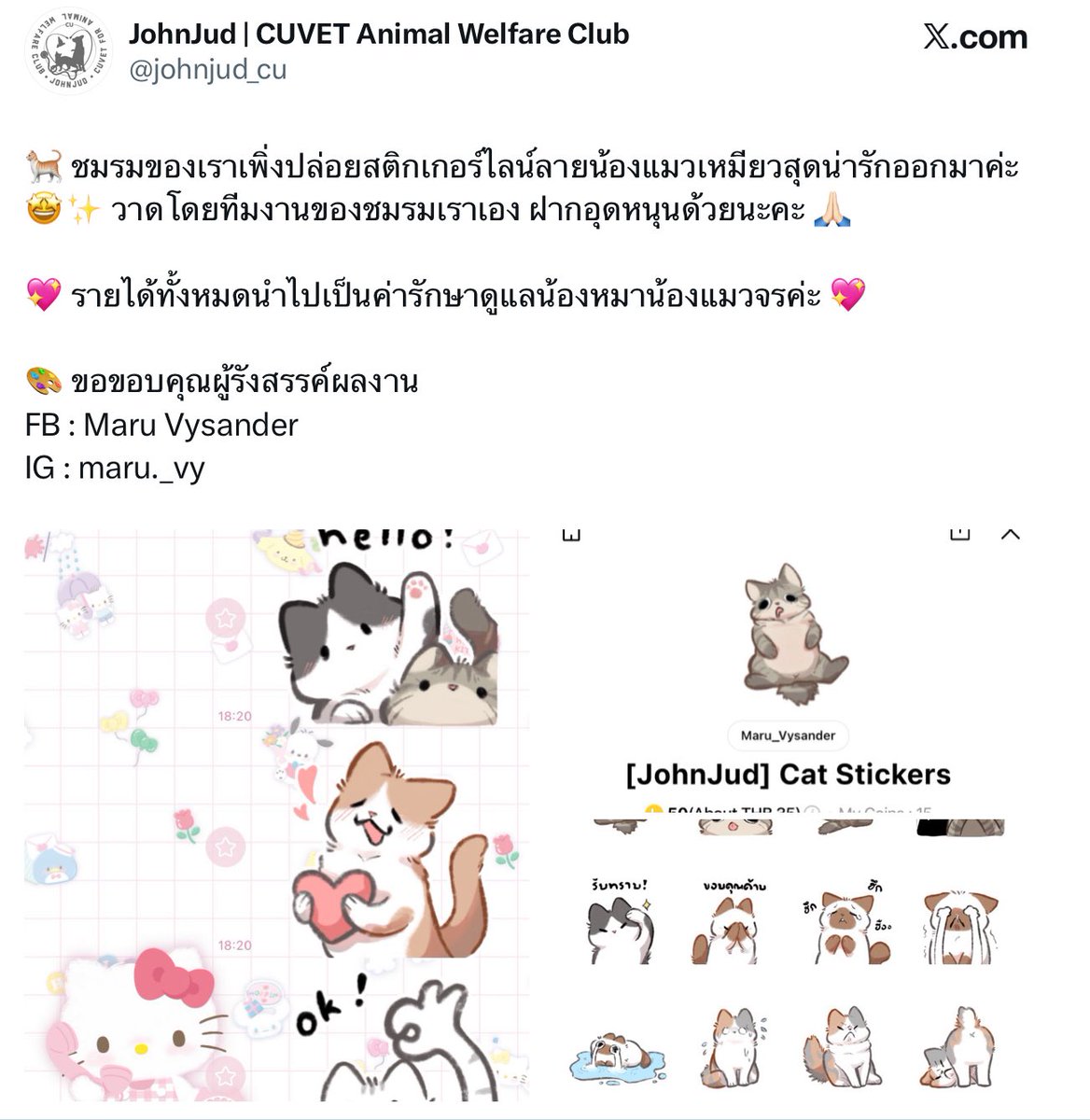 d18iusidx's tweet image. ₍ᵔ·͈༝·͈ᵔ₎🐈สุ่มแจก Johnjud cat สติกเกอร์ไลน์🐾

ꕀ สุ่มจาก “รีทวิต”❤️จำนวน 20 ท่าน ꕀ

‧⁺◟꒰ สติกเกอร์จาก @johnjud_cu 🐈‍⬛ ꒱˚ 
นิสิตชมรมสัตวแพทย์ จุฬาฯ เพื่อสวัสดิภาพสัตว์

ᴛɪᴍᴇ : 20:00 (28 มกราคม) 🐾

˗ˏˋ ขออนุญาตยืมแท็กคับ #สติกเกอร์ไลน์ #rov #robloxth ´ˎ˗