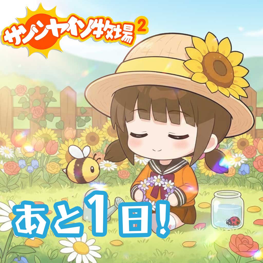 いよいよ明日だよ🐑 サプライズ交配でレアな変異作物が生まれたり、季節イベントや牧場訪問で毎日ちょっと癒やされるの。  明日の11:00amをお楽しみに。待ってるね🍓 ダウンロードはこちら：https://t.co/6Gb6zhRWmy #サン牧 #サンシャイン牧場2