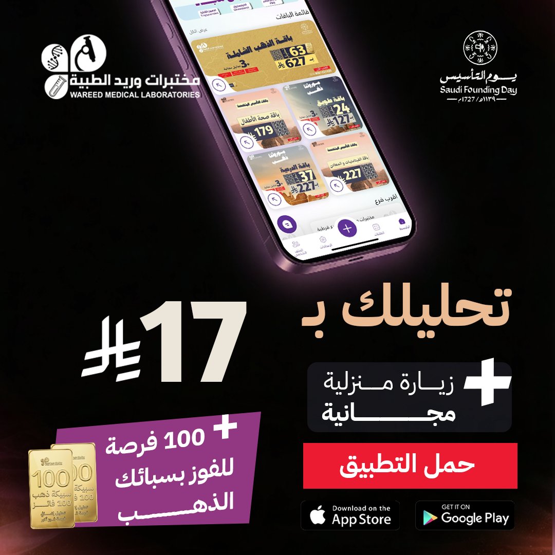 wareedlab's tweet photo. تحليلك بـ 17 ريال وفرصة إضافية للفوز بسبايك الذهب 🤩
الزيارة المنزلية مجانيــة 
احجز موعدك الآن👇
https://t.co/WzknWJgcm7 https://t.co/8gjWoIcGpN