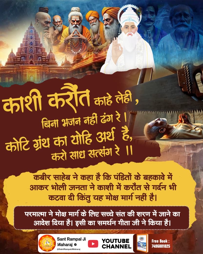 #गला_भी_कटाया_मोक्ष_नहींपाया
काशी में करौंत की स्थापना कर स्वर्ग का भ्रम फैलाया गया, जिसे लोगों ने अज्ञानवश सत्य मान लिया। आदरणीय गरीबदास जी कहते हैं, यदि स्वर्ग इतना सरल होता तो सत्ययुग से ही यह विधि चलती। यह शास्त्र-विरुद्ध पाखंड है मात्र।
God Kabir Nirvan Diwas