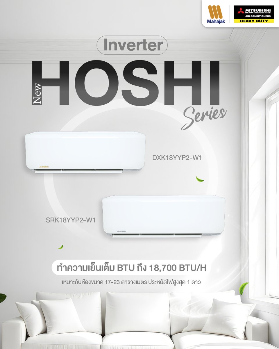 Mitsuheavy's tweet image. New HOSHI Series Inverter
รหัสสินค้า DXK18YYP2-W1 และ SRK18YYP2-W1

- ทำความเย็นเต็ม BTU ถึง 18,700 BTU/H
- เหมาะสำหรับห้องขนาด 17-23 ตารางเมตร 
- ประหยัดไฟสูงสุด 1 ดาว

ใช้งานได้ทุกวันแบบสบายใจ ทั้งเย็นสบาย คุ้มค่า และลงตัวกับทุกพื้นที่

สอบถามเพิ่มเติม Line OA @mitsuheavydutyth…