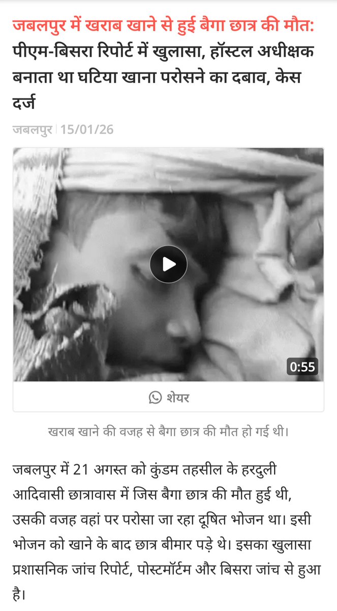 यह हादसा नहीं, आदिवासी बच्चों की संस्थागत हत्या है। सहरिया-बैगा-भरिया के बच्चे पढ़ने की हिम्मत करते हैं और सरकार उन्हें छात्रावास में ज़हर परोस कर मार देती है।यह लापरवाही नहीं, सड़ा हुआ सिस्टम और जातिगत उपेक्षा का प्रमाण है।