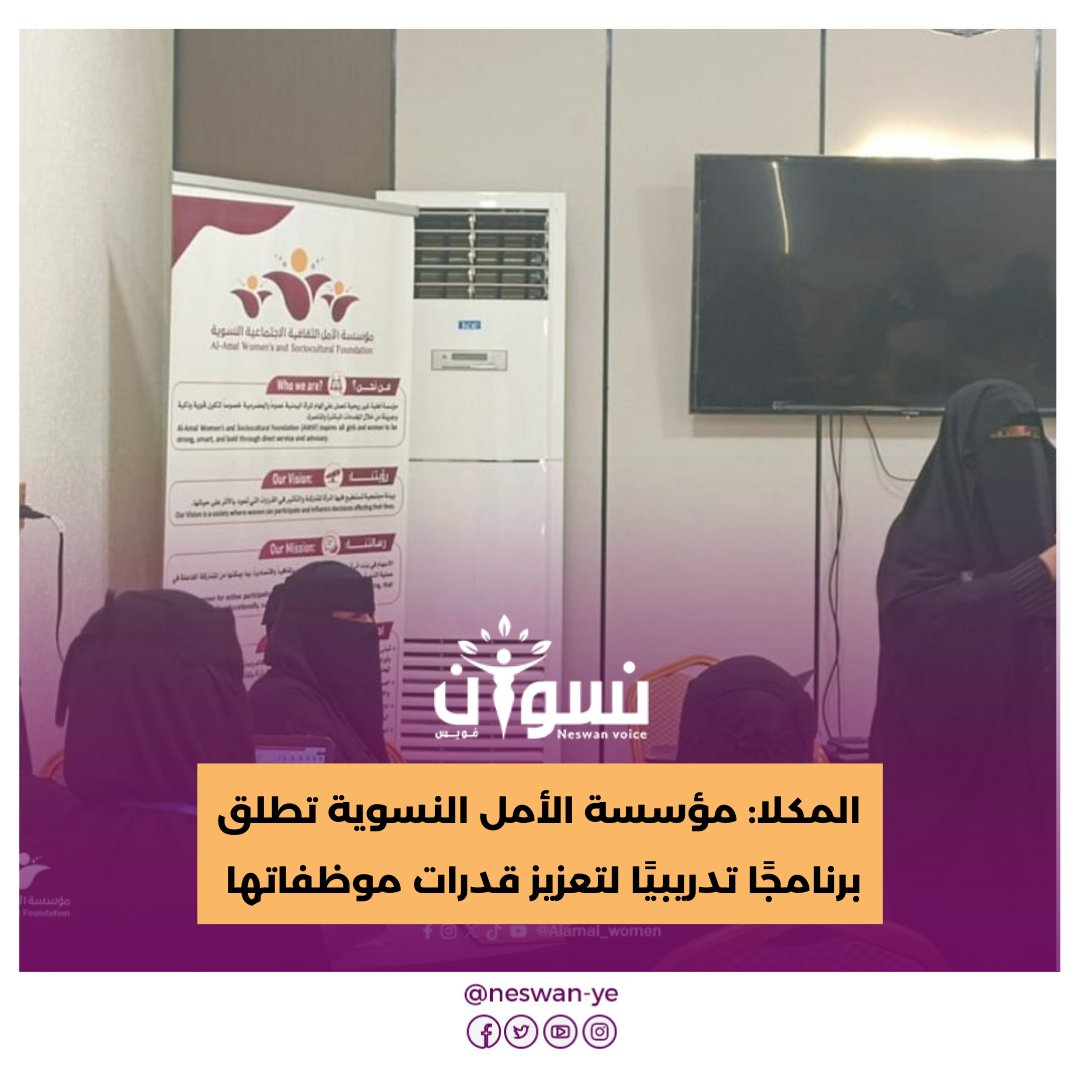 دشّنت مؤسسة الأمل الثقافية الاجتماعية النسوية بمدينة #المكلا في #حضرموت صباح اليوم الأربعاء، برنامجًا تدريبيًا متخصصًا يهدف إلى تطوير مهارات وكفاءة كادرها الوظيفي، وذلك ضمن رؤيتها الاستراتيجية الرامية إلى تعزيز الأداء المؤسسي والاستثمار في رأس المال البشري.neswanvoice.com/?p=11663