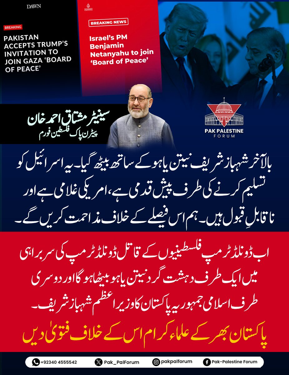 SenatorMushtaq's tweet image. یہ بدترین امریکی غلامی اور اسرائیل نوازی ہے،اس فیصلے کو مسترد کرتے ہیں اس کی مزاحمت کریں گے۔
@Pak_PalForum