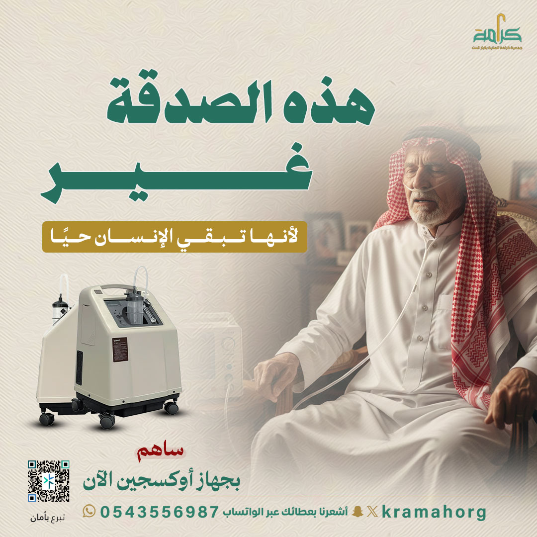 kramahorg's tweet photo. ليست هذه الصدقة مجرّد عطاء❗️ إنها نفسٌ يُعاد له الأمل وراحةٌ تُمنح لقلبٍ أنهكه التعب.
حين يكون الأكسجين سببًا في بقاء الإنسان حيًّا، يصبح العطاء بابًا من أبواب الرحمة ويُكتب للمتصدق أجرٌ يتجدّد مع كل نفسٍ يتردّد.
بادر اليوم ،  فبعض الصدقات حياة 📤

https://t.co/9WZofBv5KR

#جمعيةـكرامة
#مكةـالمكرمة