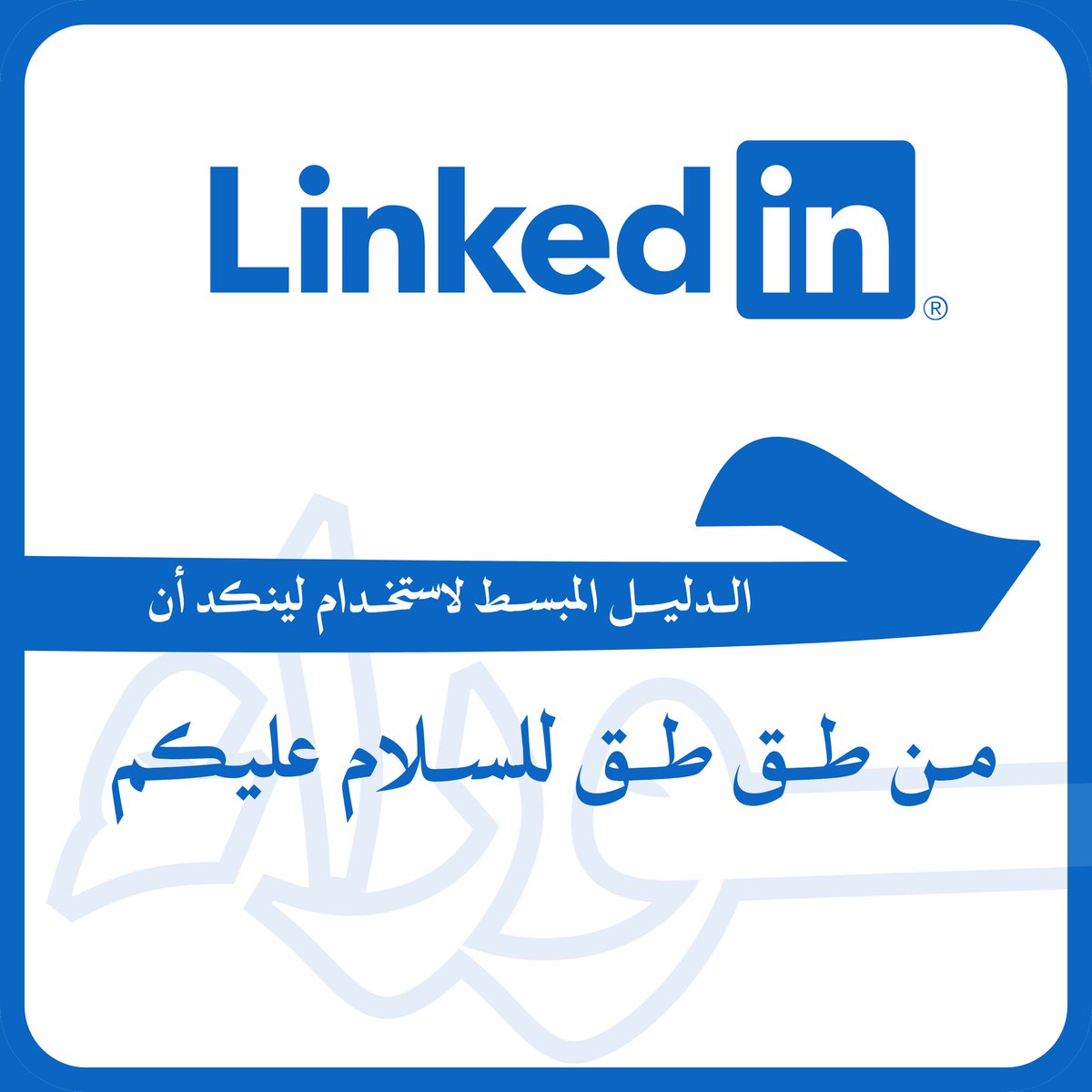 📌 حفظوا هذا الثريد لوقت تفضون وتطبقونه

اهلًا، هذا الثريد بيتكلم عن لينكد أن، بتكلم عن نقطتين، الأولى "بناء الحساب" والثانية "تطوير الملف الشخصي"، بالتفصيل الممل بحيث تفهمه قبل تطبقه.