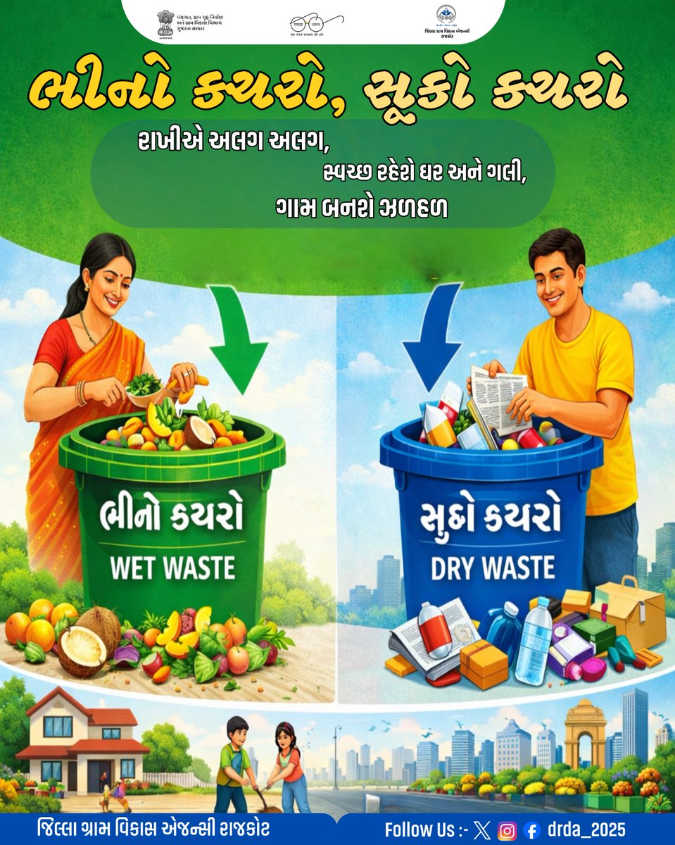 ભીનો કચરો, સૂકો કચરો
રાખીએ અલગ અલગ,
સ્વચ્છ રહેશે ઘર અને ગલી,
ગામ બનશે ઝળહળ.
<a href="/CMOGuj/">CMO Gujarat</a> <a href="/crdgujarat1/">Commissionerate of Rural Development,Gujarat</a> @crd_gujarat <a href="/inforajkotgog/">Info Rajkot GoG</a>  @collector_rjt  @districtpanchayatrajkot  <a href="/sbmrajkot/">SBM Rajkot</a> <a href="/sbmr_gujarat/">Swachh Bharat Mission- Gramin, Gujarat</a> @drda_2025 <a href="/kunvarjibavalia/">Kunvarji Bavaliya</a> @MLASanjaysinh@drda_2025@sbmrajkot