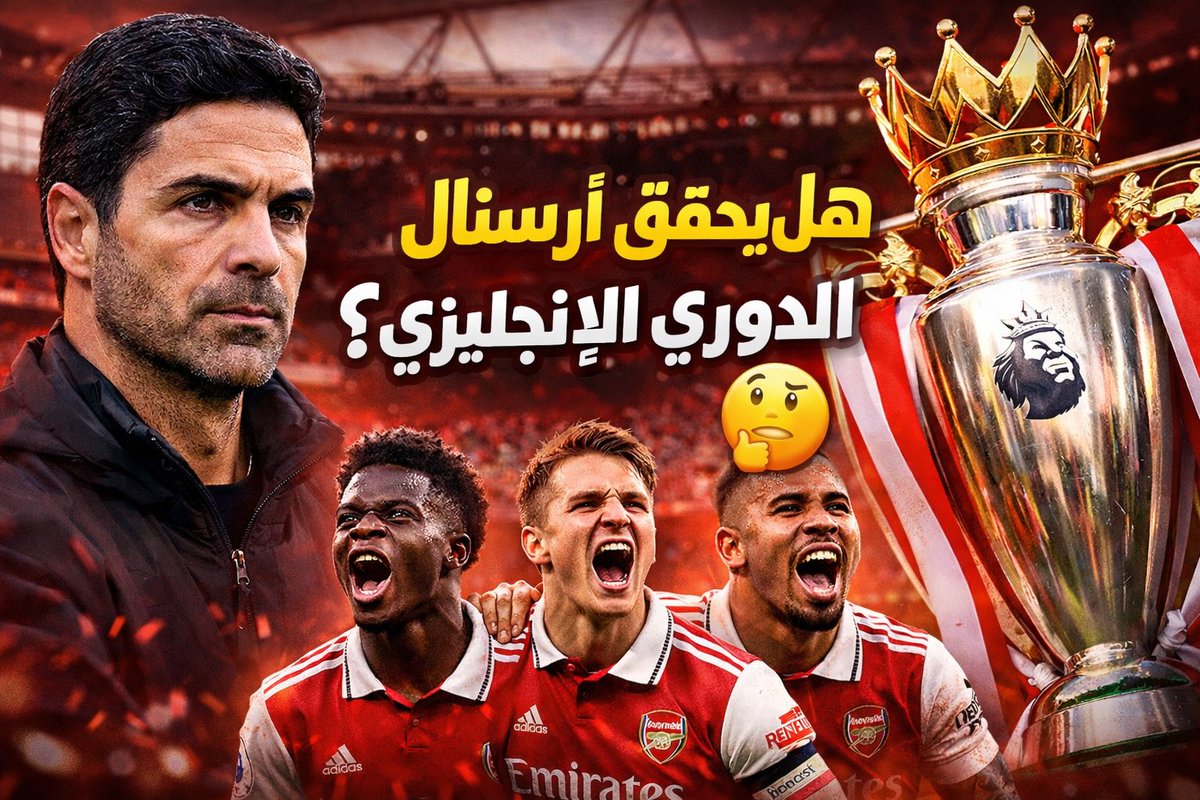 TOhHARY's tweet photo. السؤال الي ملوش اجابه 

الحلقه كامله https://t.co/QgwPbJVZux #ارسنال #الدوري_الإنجليزي_الممتاز # https://t.co/caEfayiokA