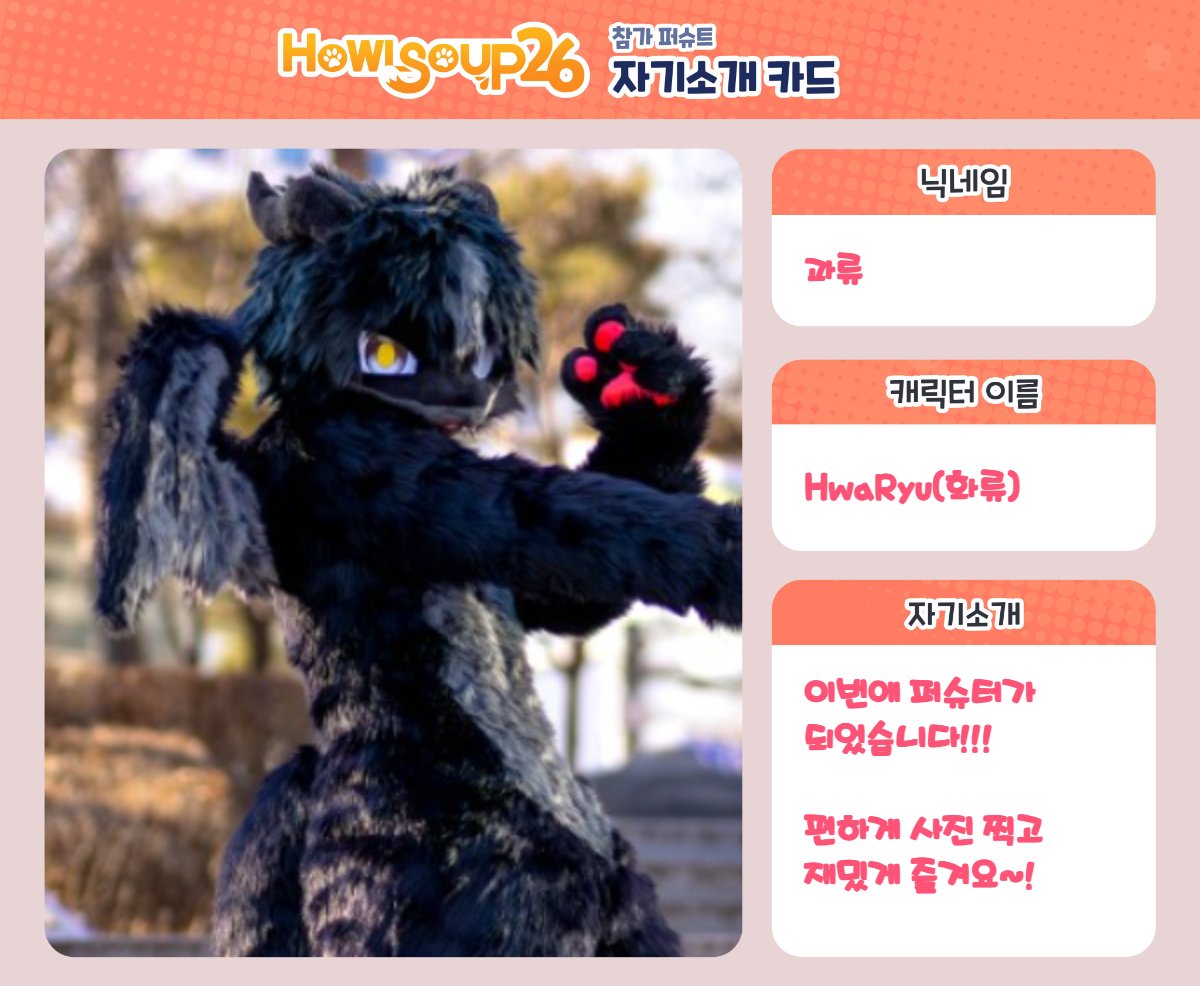 #하울수프26

다들 반가워요!! 이번 하울수프26에서 여러분의 앞에 모습을 보여드릴 수 있게 되어 기쁘고 떨려요!

모두와 함께 즐거운 시간을 보낼 수 있길 바랍니다!!!!