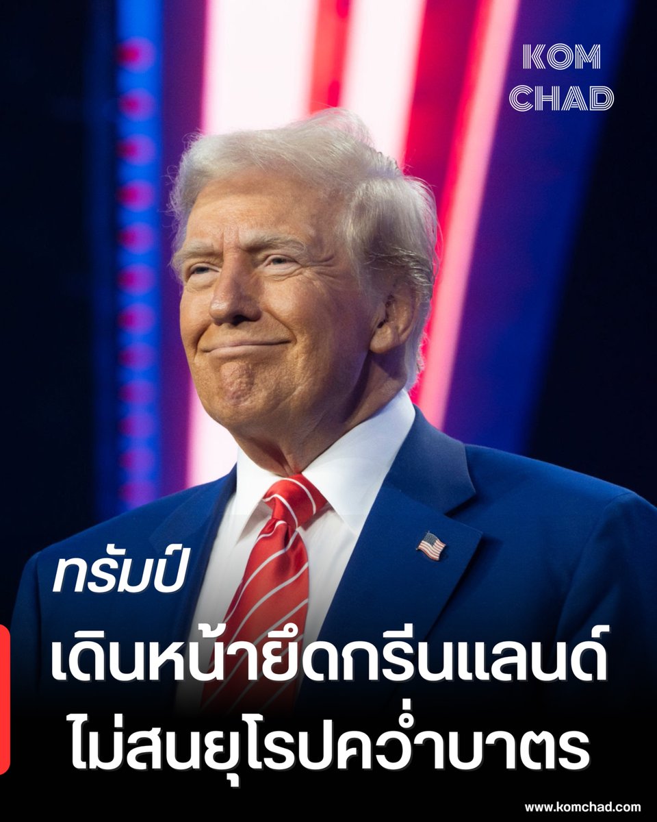 ยุโรปงัดข้อ "ทรัมป์" ปมขอซื้อ "กรีนแลนด์" ขู่คว่ำบาตรการค้าแต่หวั่นโดนตัดความมั่นคงนาโต้!

อ่านต่อที่นี่ : facebook.com/share/p/14Xaz1…

#ทรัมป์ #กรีนแลนด์ #นาโต้ #สงครามการค้า #ยุโรป #ความมั่นคงโลก #DonaldTrump #Greenland #NATO #ข่าวด่วนโลก