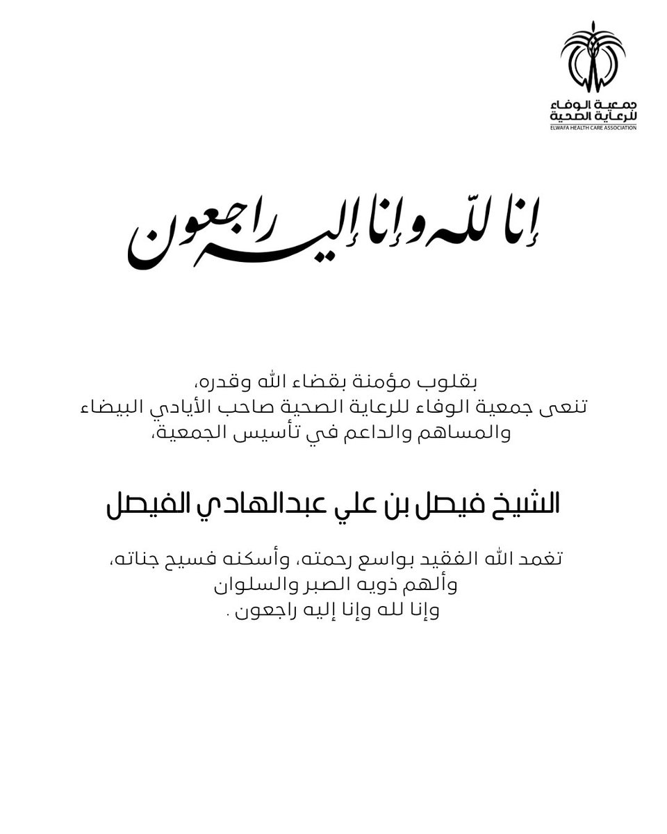 بقلوب مؤمنة بقضاء الله وقدره، تنعى جمعية الوفاء للرعاية الصحية صاحب الأيادي البيضاء والمساهم والداعم في تأسيس الجمعية، الشيخ فيصل بن علي عبدالهادي الفيصل.

تغمد الله الفقيد بواسع رحمته، وأسكنه فسيح جناته، وألهم ذويه الصبر والسلوان. وإنا لله وإنا إليه راجعون.

#نعي