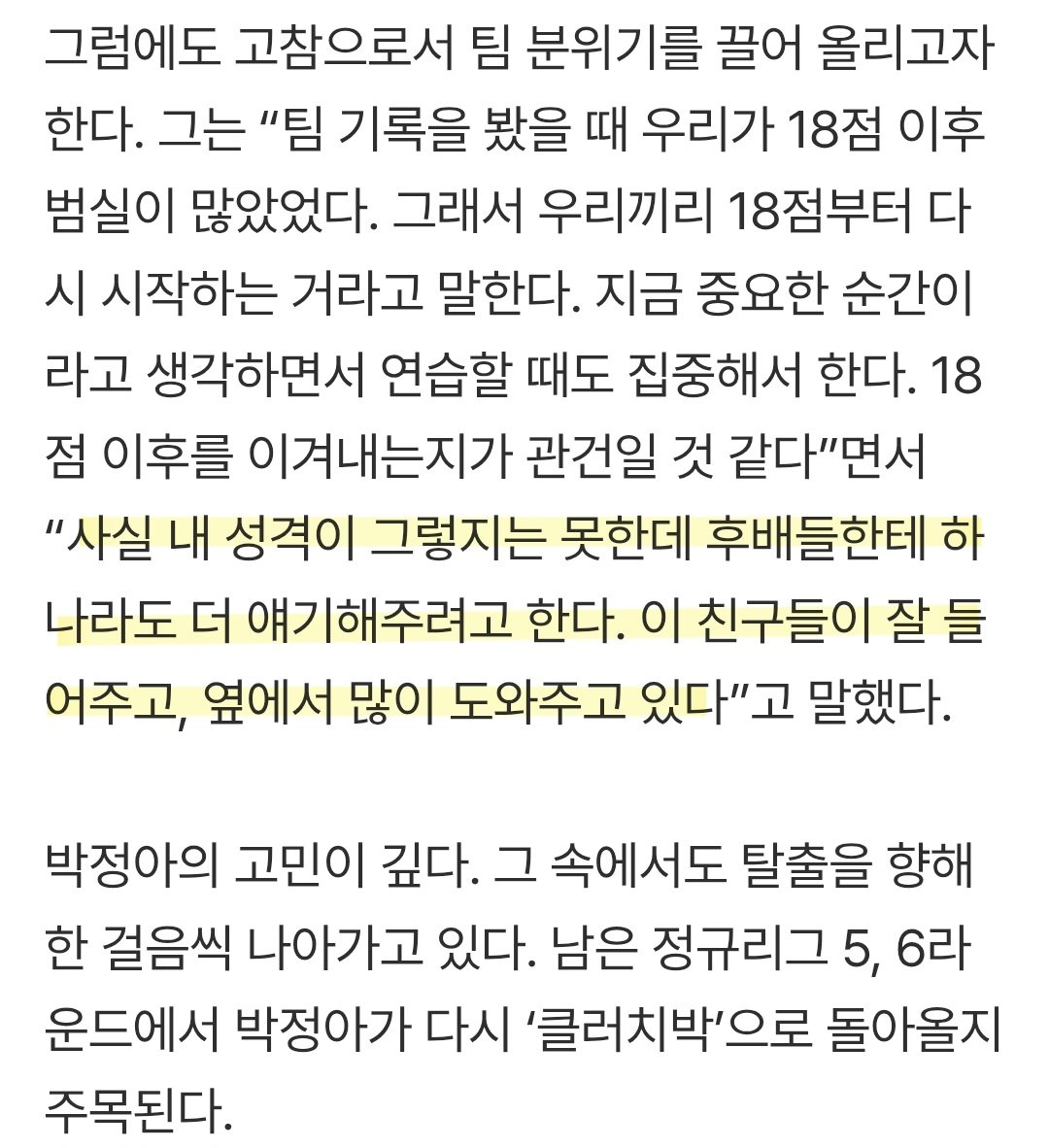 m.sports.naver.com/volleyball/art…
[“구덩이에 빠지는 느낌이었다” 박정아, 16년 차 베테랑의 고백 그리고 탈출을 위한 몸부림]

“사실 내 성격이 그렇지는 못한데 후배들한테 하나라도 더 얘기해주려고 한다. 이 친구들이 잘 들어주고, 옆에서 많이 도와주고 있다”고 말했다.