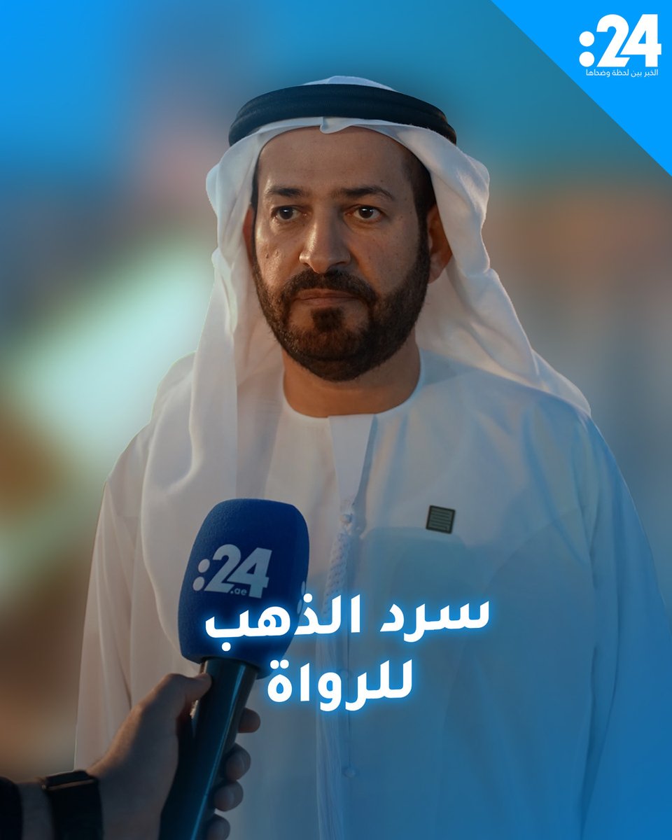 علي الكندي المرر: جائزة "سرد الذهب" تتويج لسنوات من العمل في صون وتوثيق تاريخ منطقة الظفرة 