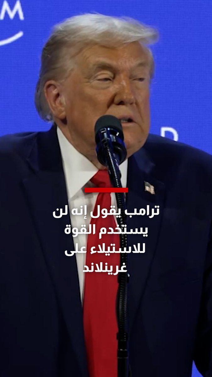 ترامب يؤكد مجددًا تمسّكه بالسيطرة على غرينلاند ويقول إنه لن يستخدم القوة للاستيلاء على الجزيرة الدنماركية ذات الحكم الذاتي 